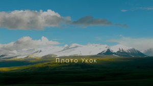 Плато Укок Горный Алтай