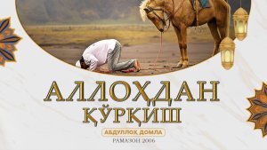Абдуллоҳ Домла - Аллоҳдан қўрқиш | Abdulloh Domla - Allohdan qo'rqish ( Ramazon 2006 )