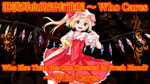 FDF Flandre's Theme : Who Else Than the One Covered in Fresh Blood? ~ Who Cares смотреть онлайн