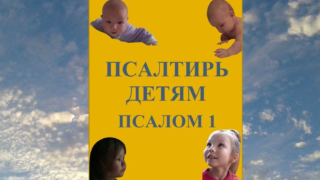 Псалтирь детям. Псалом 1   dub