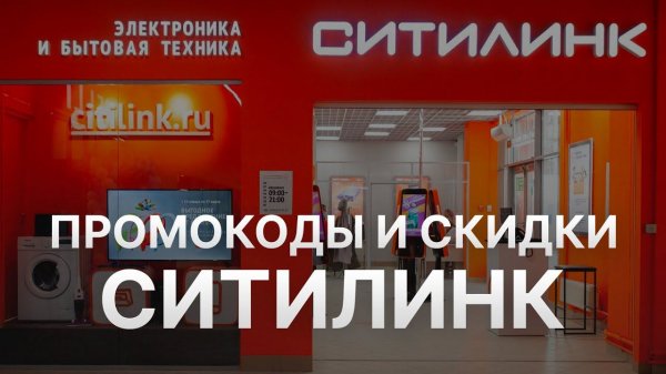 ⚠️ Промокоды Ситилинк 2024: Купоны Citilink на скидку