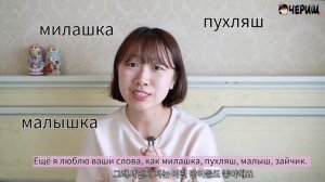 ПОЧЕМУ КОРЕЙЦЫ ОБОЖАЮТ РУССКИЙ ЯЗЫК? [корейская студентка Чериш]