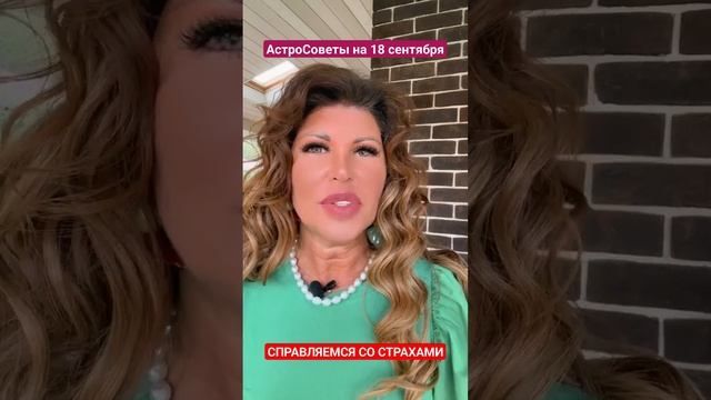 СПРАВЛЯЕМСЯ СО СТРАХАМИ. АстроСоветы на 18 сентября смотреть онлайн