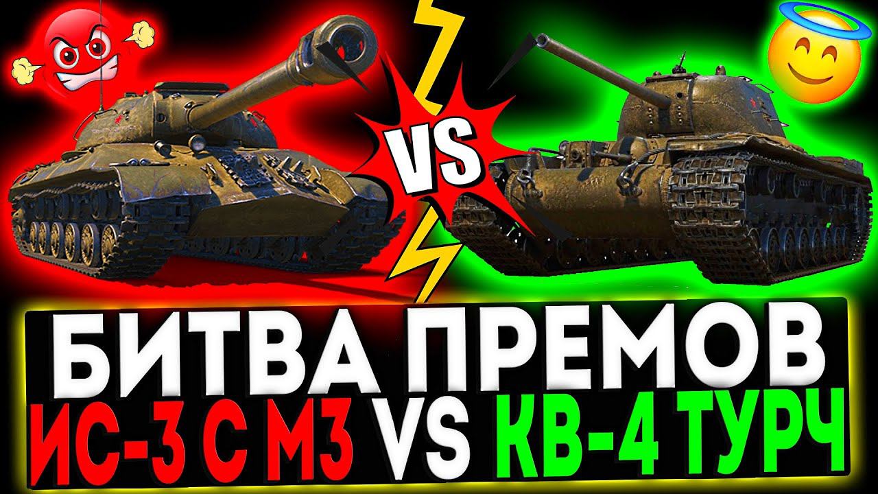 ✅ ИС-3 с М3 VS КВ-4 Турчанинова И РОЗЫГРЫШ ГОЛДЫ! СТРИМ МИР ТАНКОВ смотреть онлайн