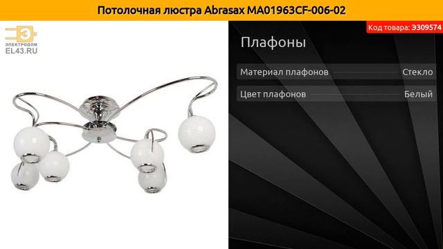 Потолочная люстра Abrasax MA01963CF-006-02 смотреть онлайн