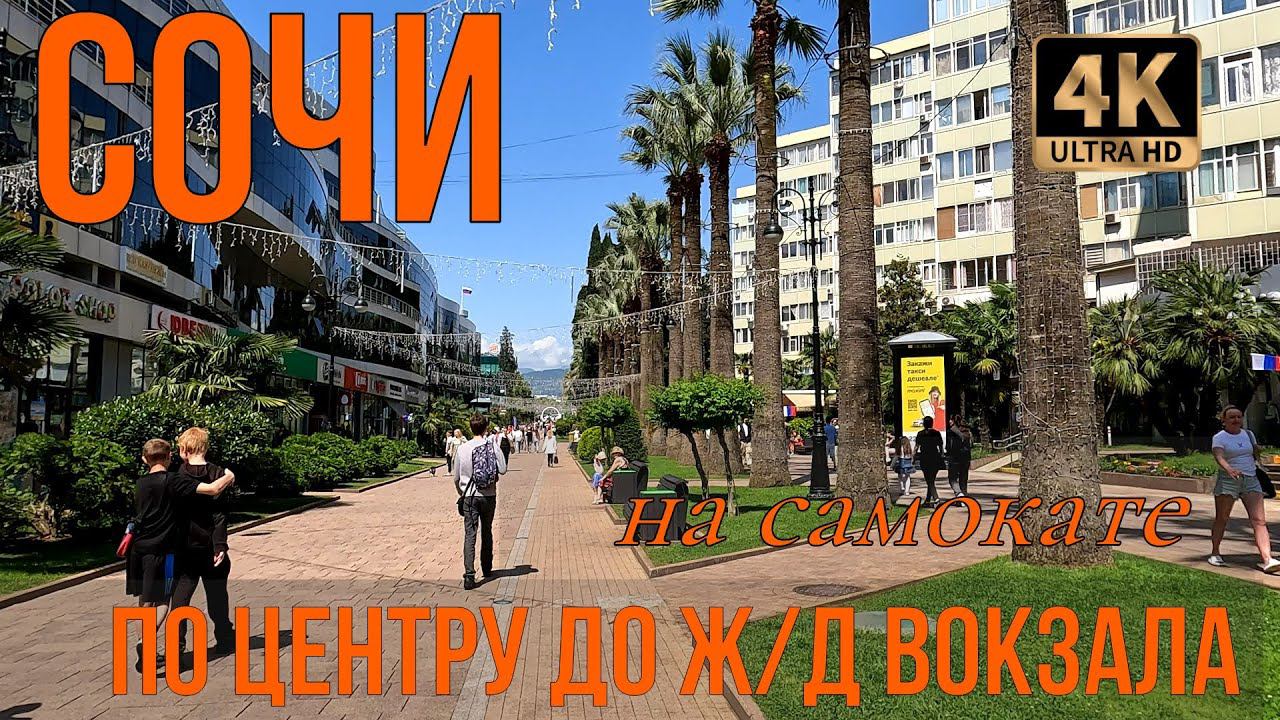 Сочи. На самокате по центру до Ж/Д вокзала смотреть онлайн