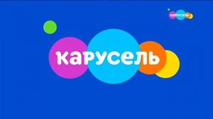 Безразмерка Карусель (2020.) г.