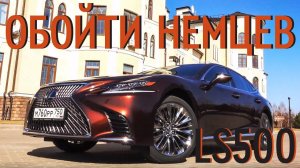 Lexus LS500 самый роскошный и высокотехнологичный в мире...или нет | Grand тест