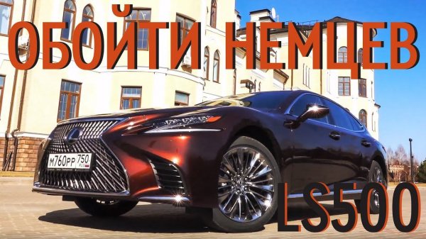 Lexus LS500 самый роскошный и высокотехнологичный в мире...или нет | Grand тест