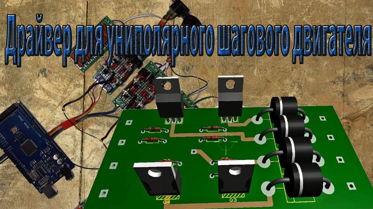 Драйвер для униполярного шагового двигателя самодельный с использованием микроконтроллера смотреть онлайн
