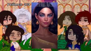 •||Песнь о красном Ниле реакция на обновление ||•||Клуб Романтики||•|| 10/?||•