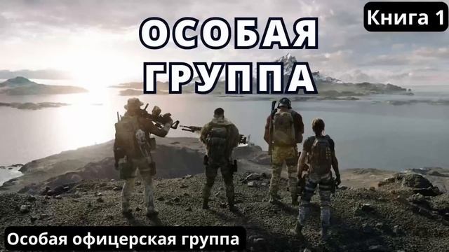 Особая группа #аудиокниги  #audiobook