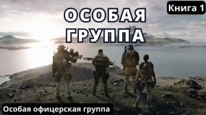 Особая группа #аудиокниги  #audiobook