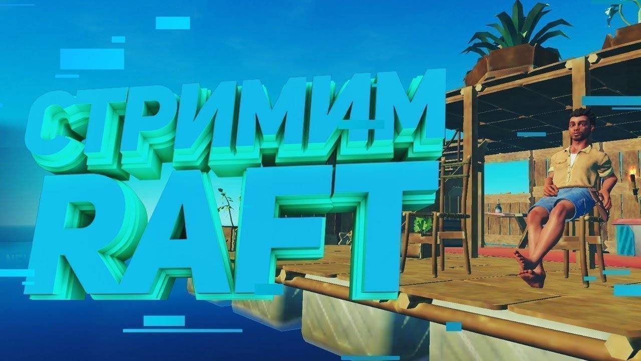 RAFT РАФТ СТРИМЫ ВЫЖИВАНИЕ НА ПЛОТУ #3 смотреть онлайн