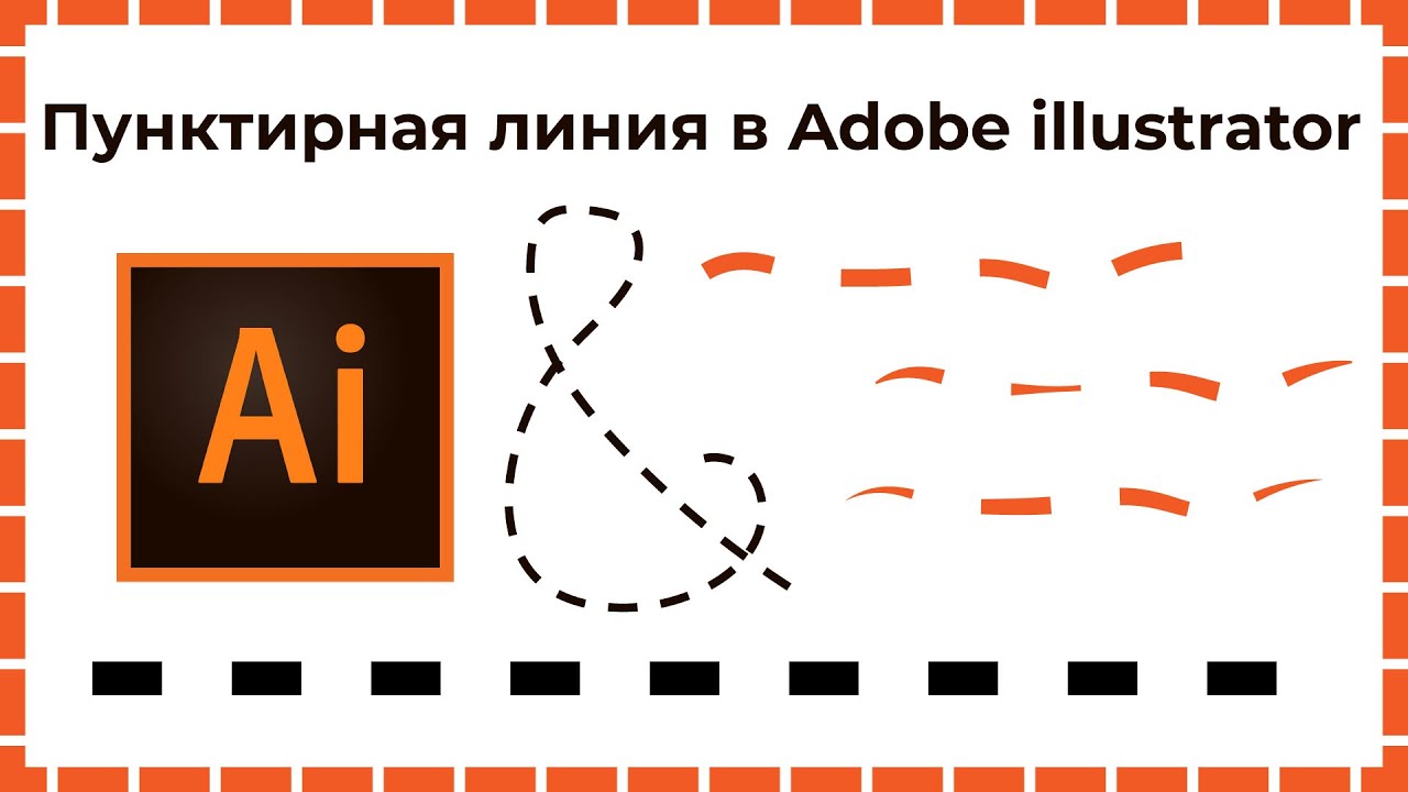 Пунктирная линия в иллюстраторе Несколько простых способов смотреть онлайн