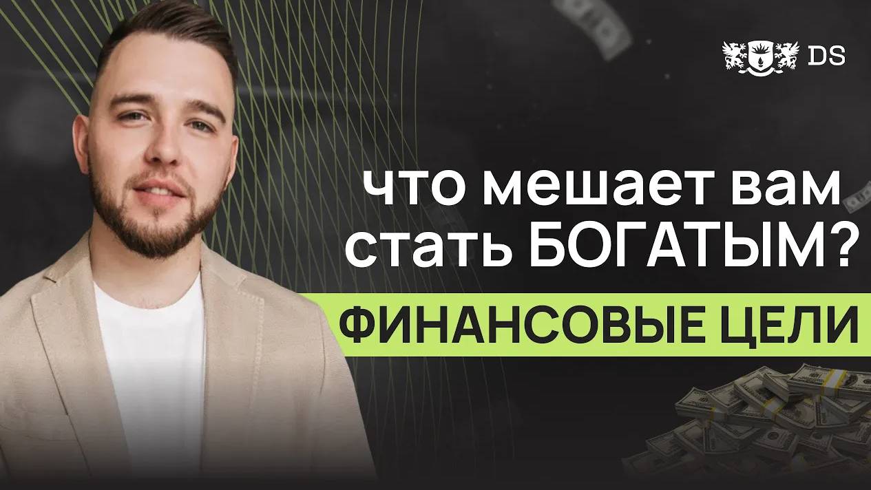 Что мешает вам стать богатым_ Почему вы не достигаете финансовой цели_ смотреть онлайн