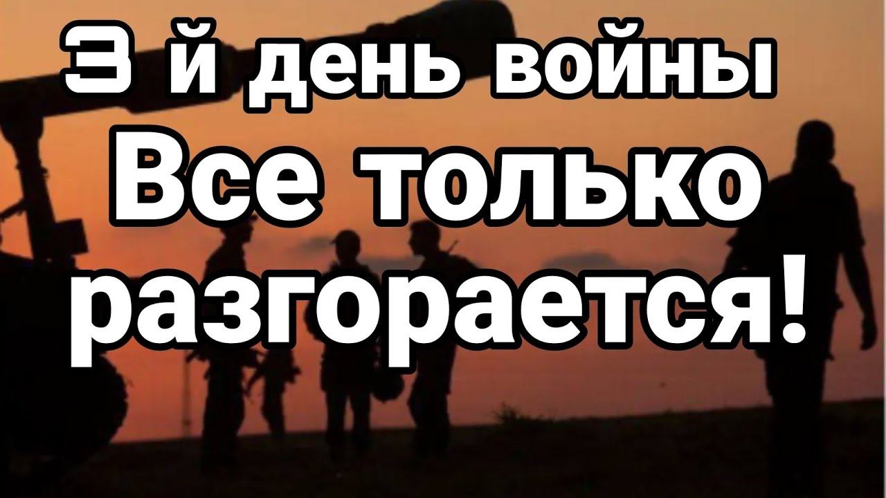 Третий день ВСЁ Т0ЛЬКО РАЗГ0РАЕТСЯ