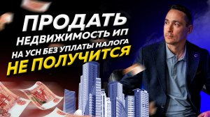 Какой налог платить предпринимателю на УСН при продаже недвижимости. Бизнес и налоги