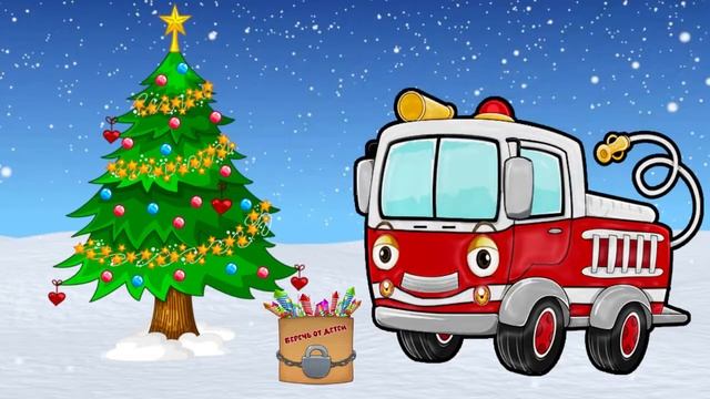 РОЖДЕСТВЕНСКИЙ ФЕЙЕРВЕРК Команда Спасателей ПОЖАРНАЯ МАШИНА Сказки про машинки смотреть онлайн