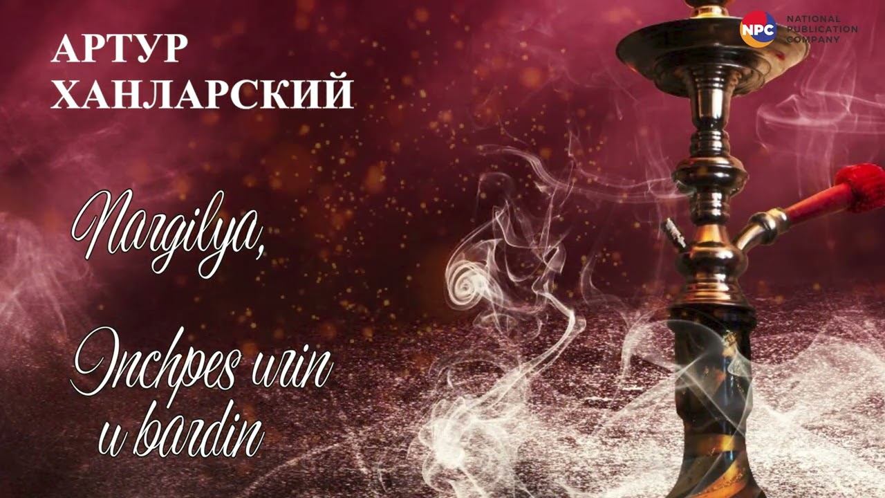 Артур Ханларский - Nargilya, Inchpes urin u bardin | Армянская музыка смотреть онлайн