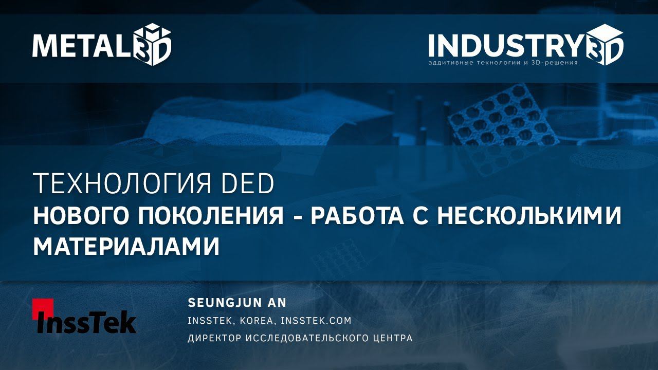 Технология DED нового поколения - работа с несколькими материалами