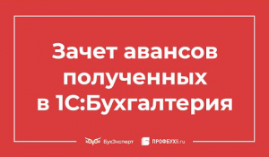 Зачет авансов полученных в 1С 8.3 Бухгалтерия