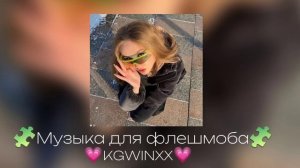 ? Музыка для флешмоба ?