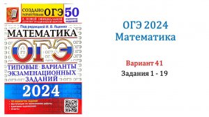 ОГЭ 2024. Математика. Вариант 41. 50 вариантов. Под ред. И.В. Ященко. Задания 1 - 19.