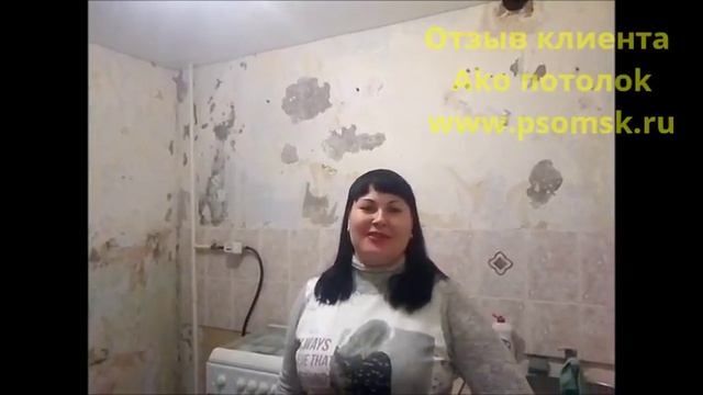 НАТЯЖНЫЕ ПОТОЛКИ ОМСК ОТЗЫВЫ. АКО ПОТОЛОК ОТЗЫВЫ смотреть онлайн