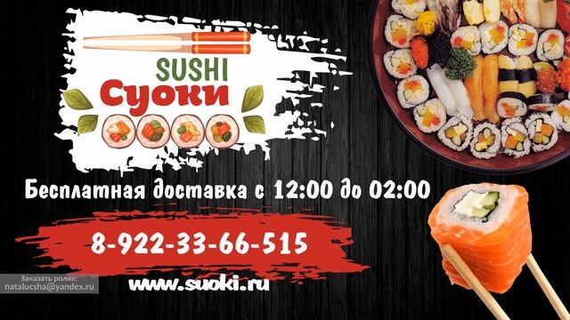 Суши Суоки - ролик для городских уличных экранов смотреть онлайн