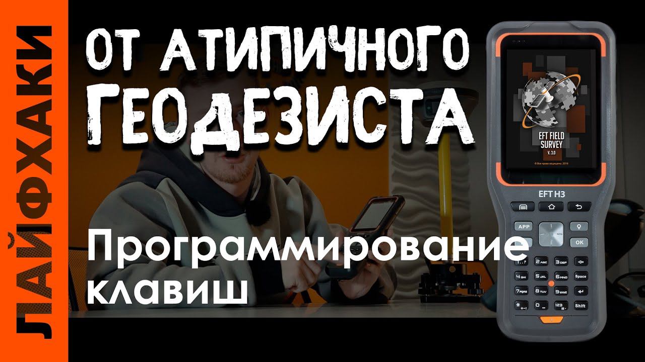 Программирование клавиш в EFT Field Survey смотреть онлайн