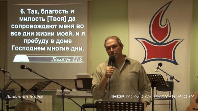 Послание "Христос в нас" - Валентин Жаров // Молитвенный зал IHOP-Moscow смотреть онлайн
