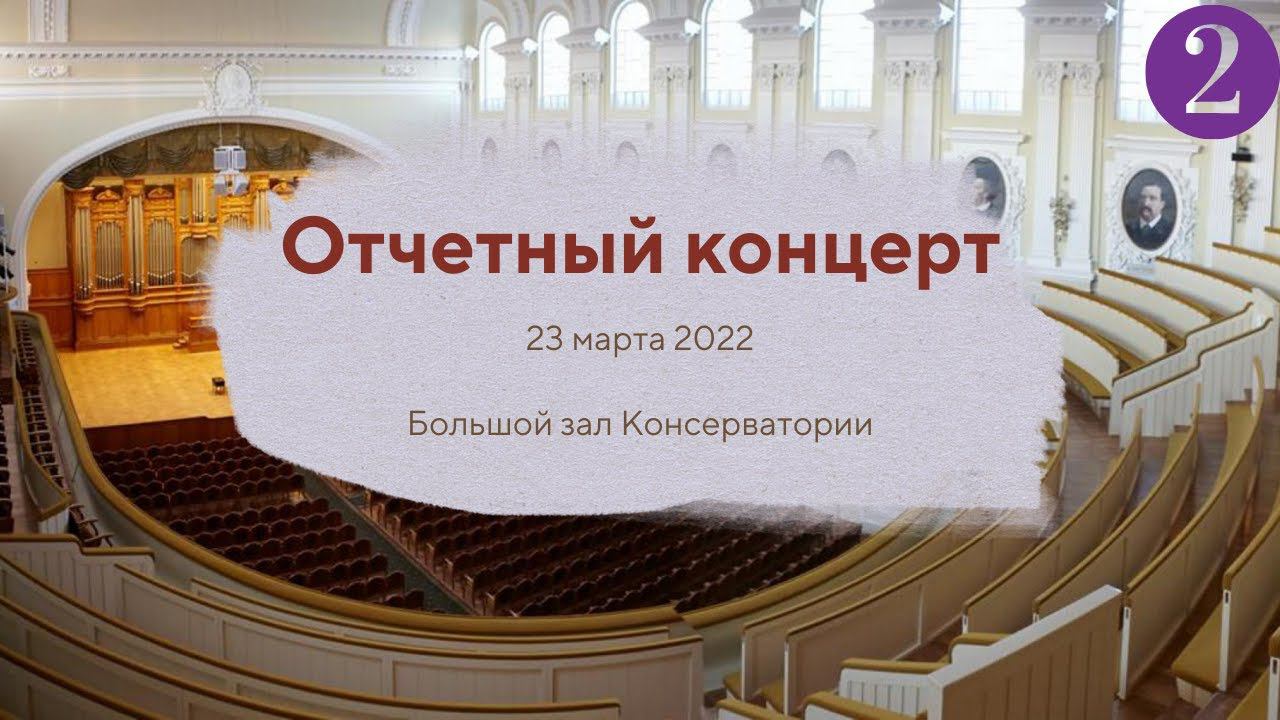 23 марта 2022. Отчетный концерт студентов АМУ при МГК им. П.И. Чайковского. 2 отделение смотреть онлайн