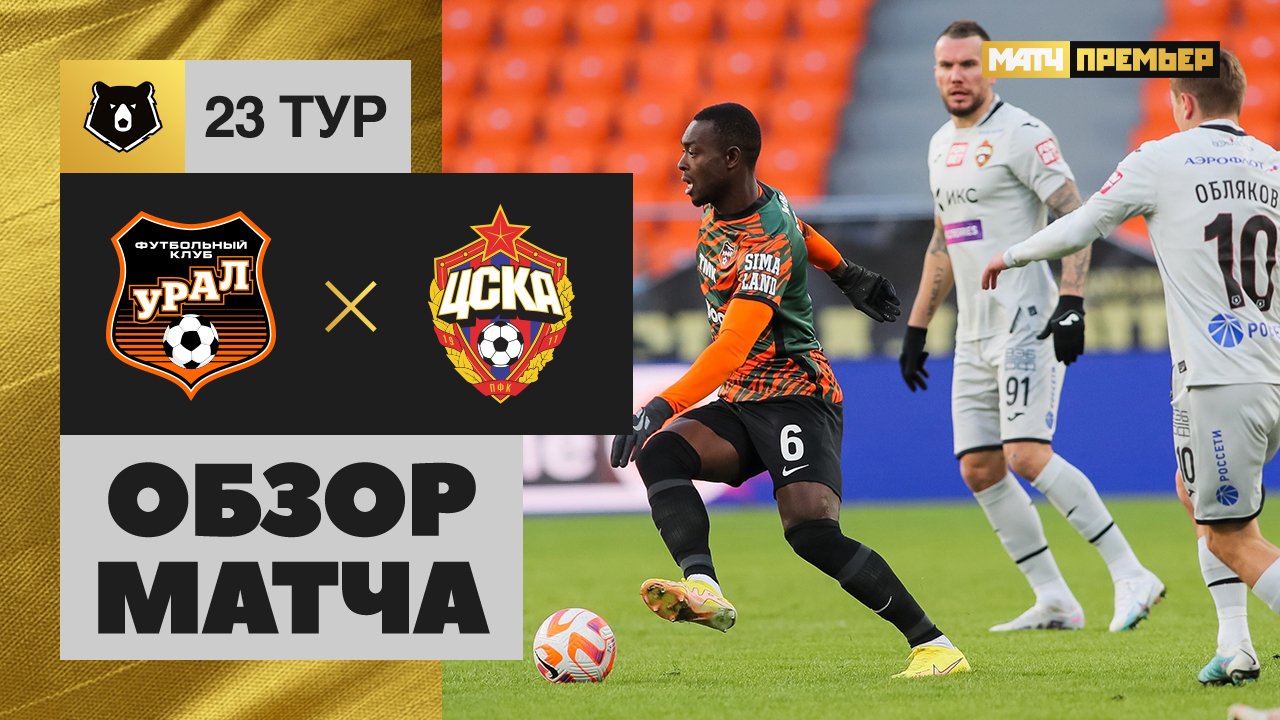 Урал - ЦСКА. Обзор матча Мир РПЛ от 15.04.2023 смотреть онлайн