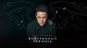 Марк Тишман - Внутренний ребёнок | Премьера 2024 | Official lyric video