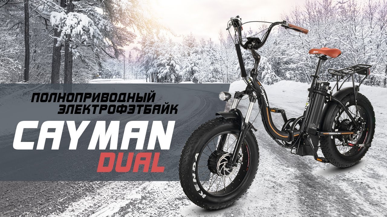 Полноприводный электро фэтбайк Cayman Dual смотреть онлайн