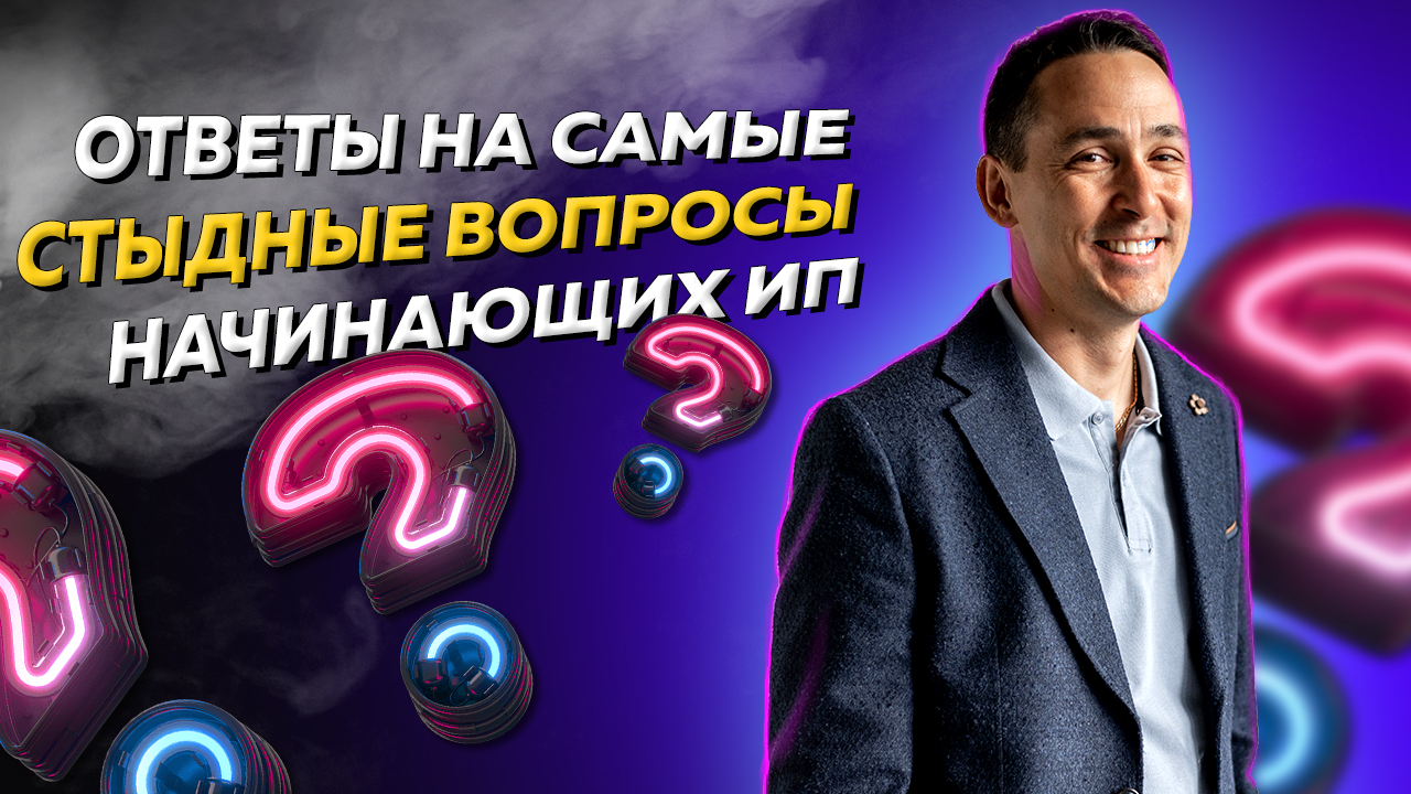 Ответы на самые стыдные вопросы начинающих предпринимателей. Бизнес и налоги смотреть онлайн