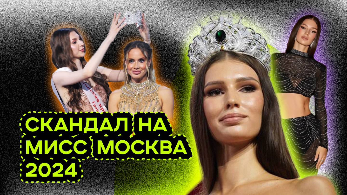 МИСС МОСКВА 2024 смотреть онлайн