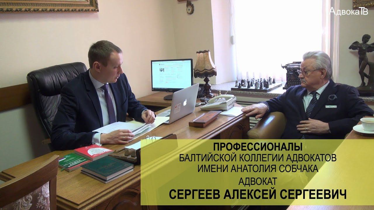 Адвокат Сергеев Алексей Сергеевич смотреть онлайн