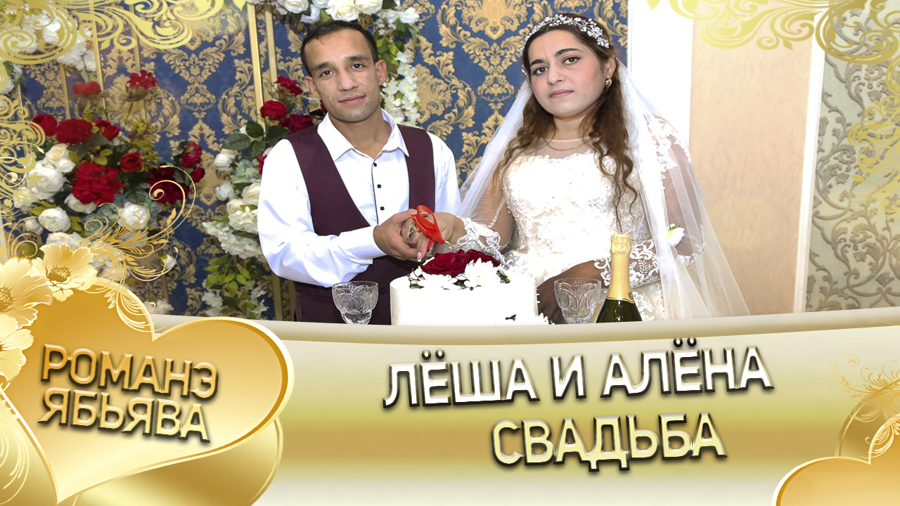 Лёша и Алёна! Одэл о Лашо о Тэмрюк кай о Маёр о Ялико! Ябьява! смотреть онлайн