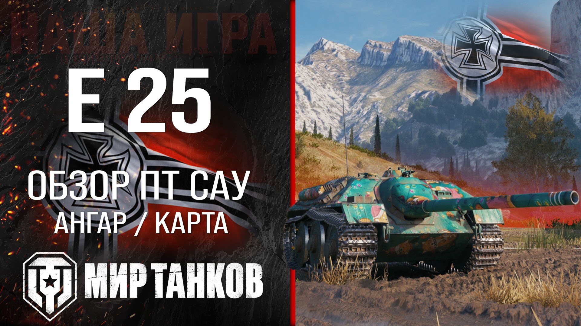 E 25 обзор ПТ САУ Германии | броня E25 оборудование | гайд Е 25 перки смотреть онлайн
