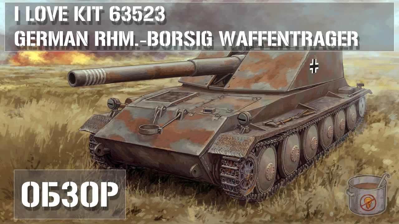Обзор Rhm.-Borsig Waffentrager - I Love Kit 63523 (Rheinmetall Borsig Waffenträger )  #Waffenträger