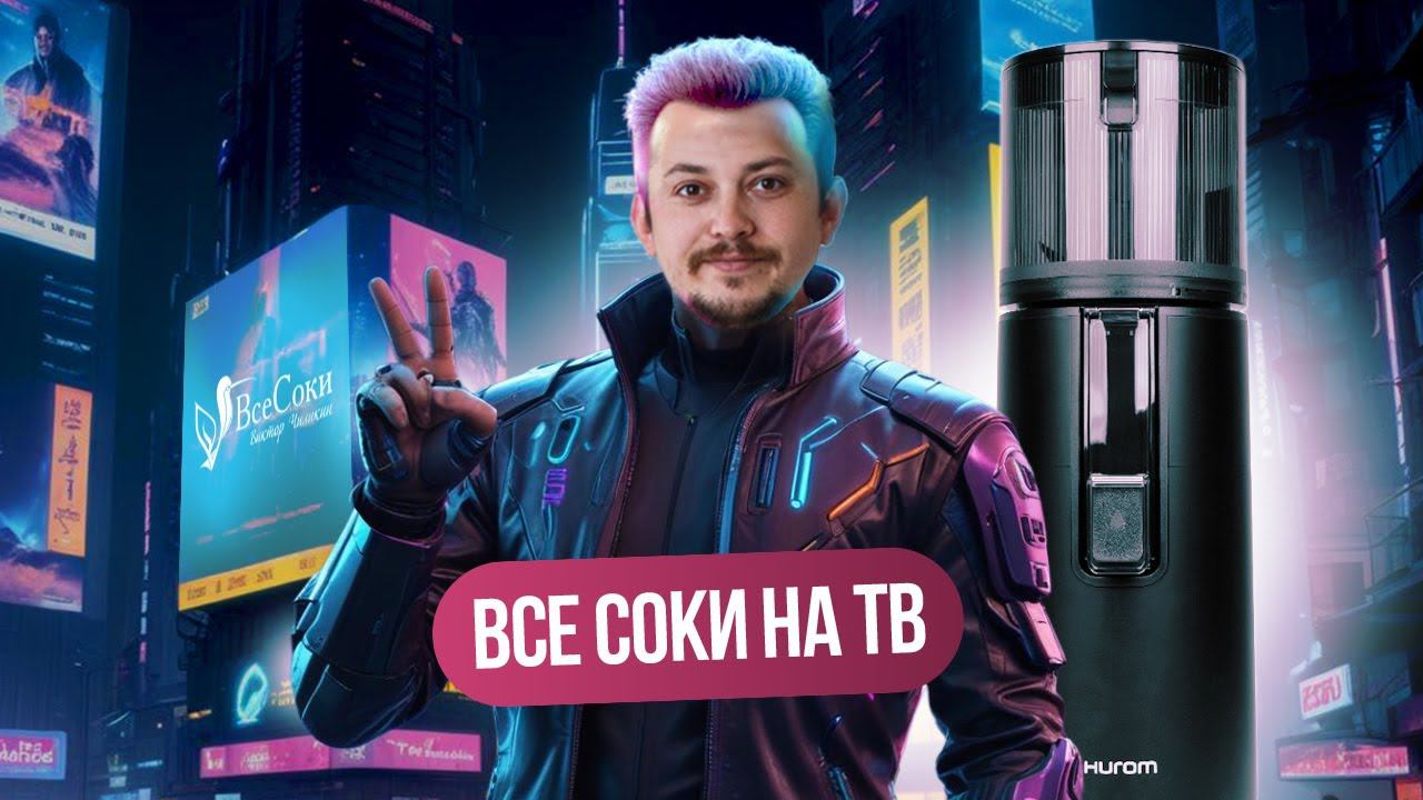 Все Соки на телевидении! Как выбрать соковыжималку? Рассказывает наш эксперт смотреть онлайн