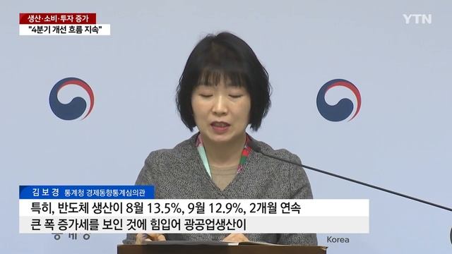 9월 생산·소비·투자 '트리플 증가'...정부 "4분기도 개선" / YTN смотреть онлайн