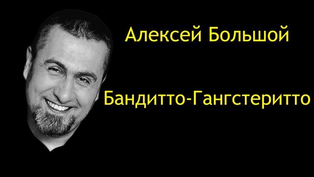 Алексей Большой - Бандитто-Гангстеритто смотреть онлайн