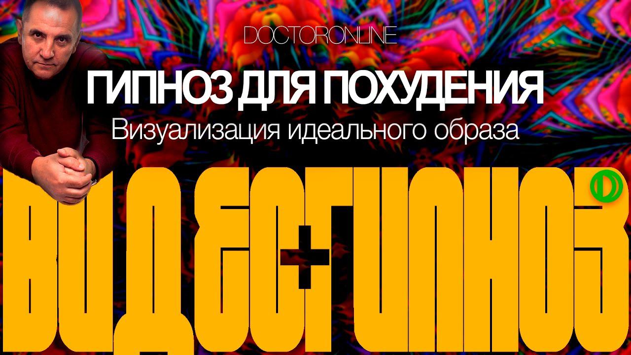 Гипноз для похудения. Визуализация идеального образа. смотреть онлайн