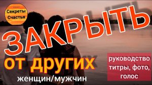 ЗАКРЫТЬ ОТ ВСЕХ ЖЕНЩИН,  секреты счастья