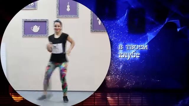 "Живи Танцуя"&FitCurves танцевальный проект "Стиляги" смотреть онлайн