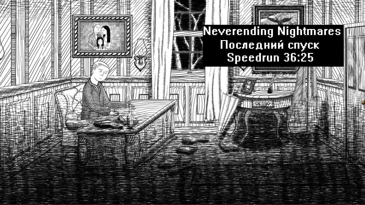 [Спидран] Neverending Nightmares Последний спуск 36:25 смотреть онлайн