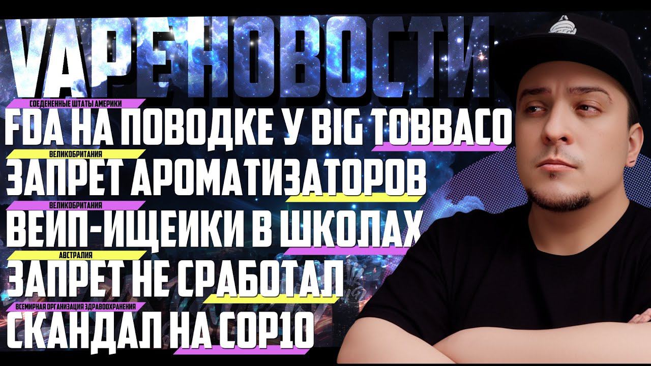 НОВОСТИ ◊ ЗАПРЕТ ОДНОРАЗОК ◻️ FDA = BIG TOBACCO◻️ ЗАПРЕТ АРОМОК ◻️ ВЕЙП - ИЩЕЙКИ смотреть онлайн